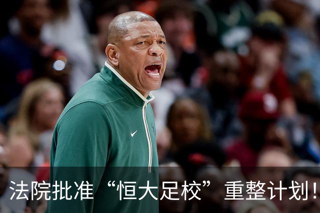 法院批准“恒大足校”重整计划！广州体育学院6亿元入主，学校不停办，在校生正常上课训练