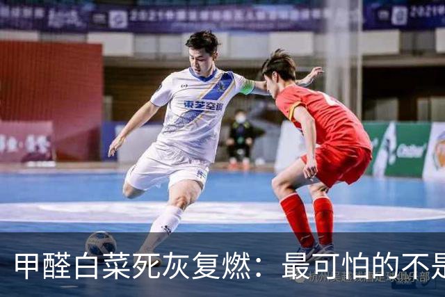 甲醛白菜死灰复燃：最可怕的不是致癌蔬菜，而是……