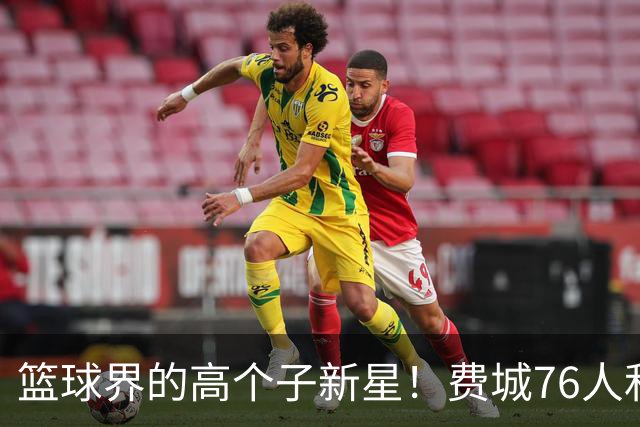 篮球界的高个子新星！费城76人和塔科-法尔的浪漫故事