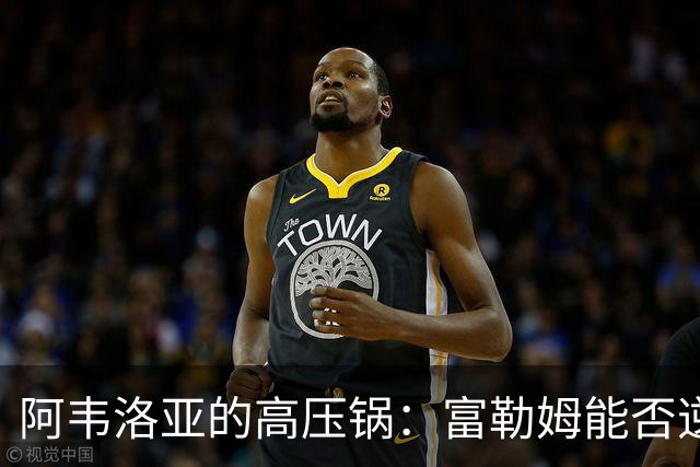 阿韦洛亚的高压锅：富勒姆能否逆风翻盘？