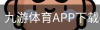 九游体育